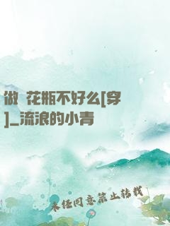 做個花瓶不好么[穿書]